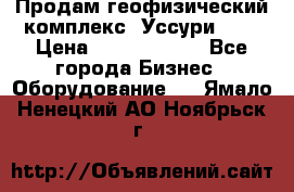 Продам геофизический комплекс «Уссури 2»  › Цена ­ 15 900 000 - Все города Бизнес » Оборудование   . Ямало-Ненецкий АО,Ноябрьск г.